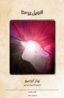 The Gospel of John: Study Guide (Paperback)