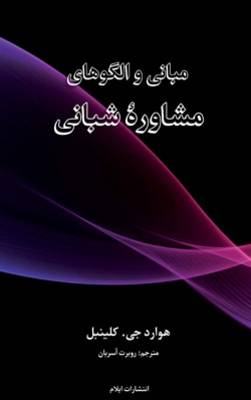 Basic Types of Pastoral Counseling (Paperback)