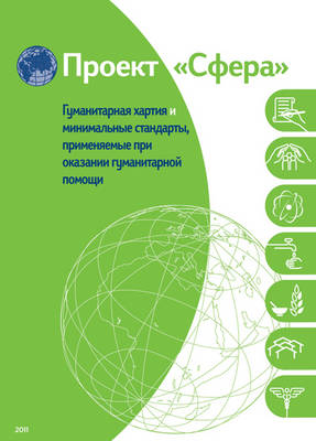 Humanitarian charter and minimum standards in humanitarian response - Russian (Bulk Pack x 20)