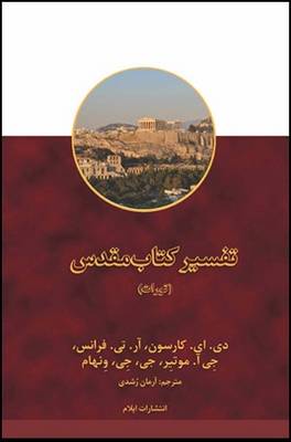 New Bible Commentary - Torah (Paperback)
