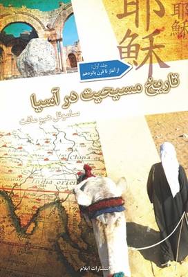 A History of Christianity in Asia: Beginning to 1500: Volume 1 (Paperback)