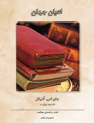 World Religions: Study Guide (Paperback)