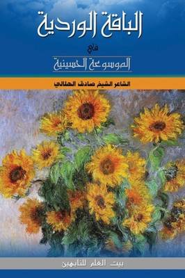 Al-Baqatul Wardiyya for the Hussaini Encyclopedia (Paperback)