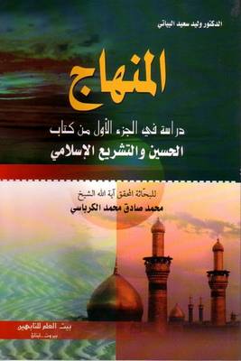 Studies into Volume One of Hussain and Islamic Legislation - Islamic Legislation (Paperback)