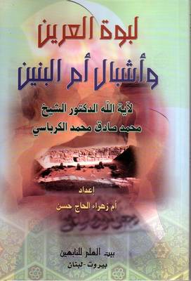 Labwa Alarin: and Children of Om Al-Banin (Paperback)