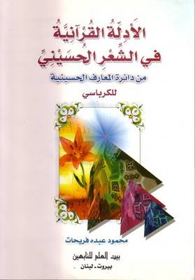 Quranic Reasoning in Poems of Hussain - Hussaini Encyclopedia (Paperback)