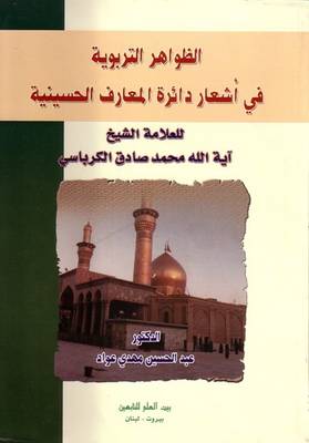 Educational Phenomena in the Poems of the Hussaini Encyclopedia (Paperback)