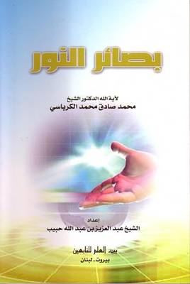 Basaer Alnnor (The Insight of Light) (Paperback)
