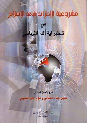 The Legitimacy of Political Parties in Islam (Paperback)
