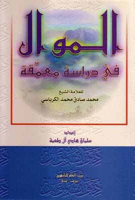 Al-Mawwal: An in Depth Study (Paperback)