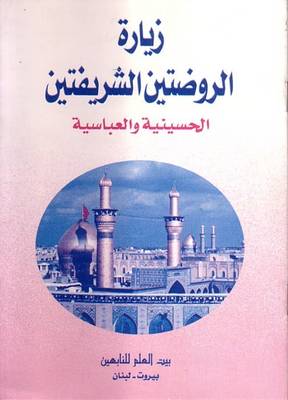 Ziyara Al-rozatain Al-sharifain - Hussainiyya Wal Abbasiyya (Paperback)