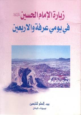 Prayers for Imam Hussain on Arafa and Arbaeen (40th) Days (Paperback)