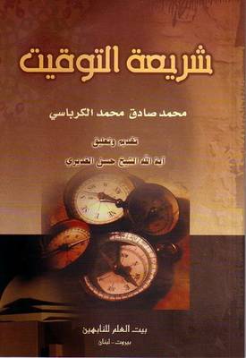 Time Legislation - Islamic Legislation (Paperback)