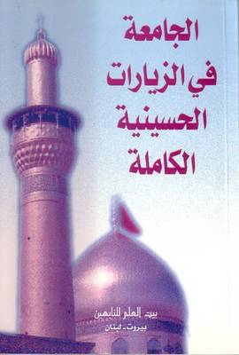 Jamia Fi Al-Ziyarat Al-Hussainiyya Al-Kamila (Paperback)