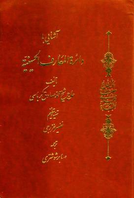 Introduction to the Hussaini Encyclopedia (Paperback)