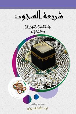 Prostrate Legislation - Islamic Legislation (Paperback)
