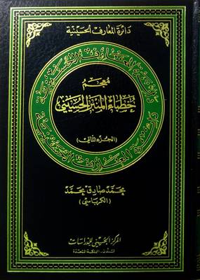 Directory of Hussaini Orators - Hussaini Encyclopedia (Hardback)