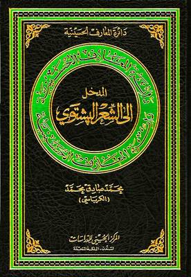 Introduction to the Pashto Poetry - Hussaini Encyclopedia (Hardback)