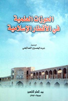 Hawzat Al-Elmiyyah Fi Aqtaar Al-Islamiyyah (Paperback)