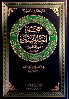 Lexicon of non-Hashemite Partisans of al-Hussain: 1 - Hussaini Encyclopedia (Hardback)