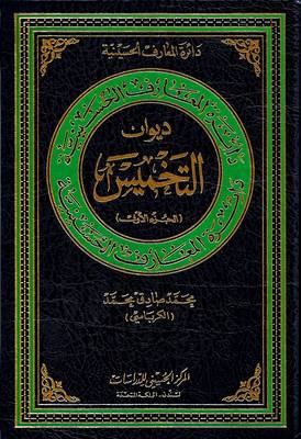 Diwan of AT-Takmees - Hussaini Encyclopedia (Hardback)
