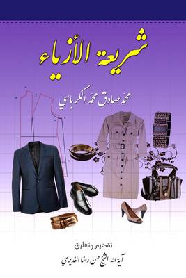 Fashion (clothing) Legislation - Islamic Legislation (Paperback)