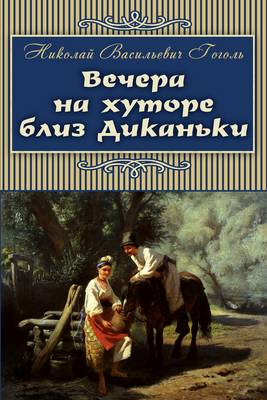 Evenings on a Farm Near Dikanka - Vechera Na Hutore Bliz Dikanki (Paperback)