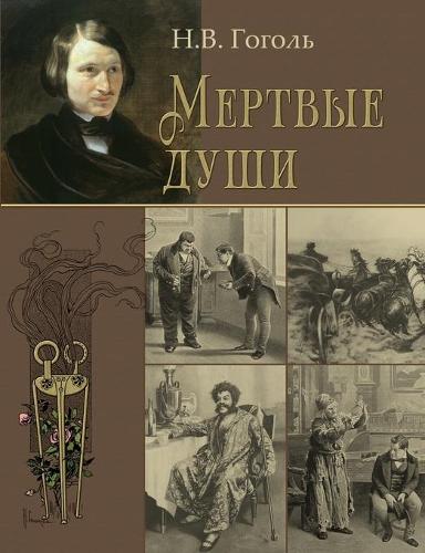 Dead Souls - Mertvye Dushi (Paperback)