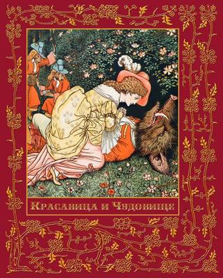 Krasavitsa I Chudovische - Beauty and the Beast (Paperback)