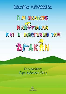 O Menelaos, H Antrianna Kai H Oikogeneia Twn Drakwn (Paperback)