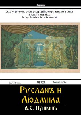 Ruslan I Lyudmila (Paperback)