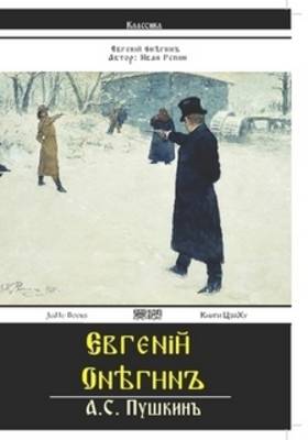 Yevgeniy Onyegin (Paperback)