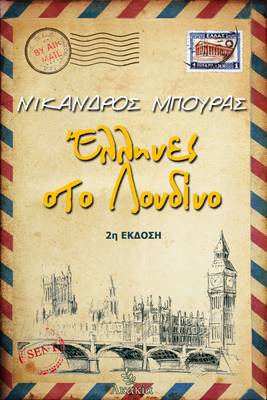 Ellhnes sto Londino (Paperback)