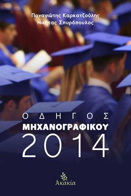 Odhgos Mhxanografikou 2014 (Paperback)