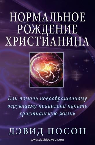Нормальное рождение христианина (Paperback)