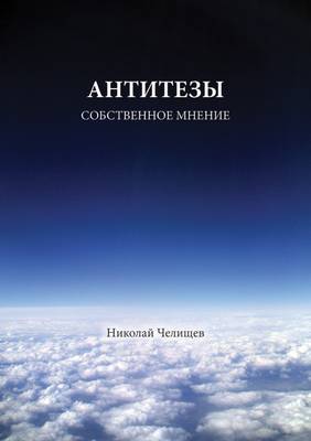 Antithesis's (Own Opinion) (Paperback)