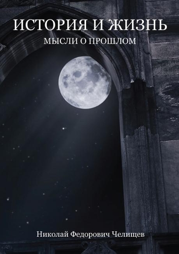 History and Life: Ideas About the Past (Paperback)