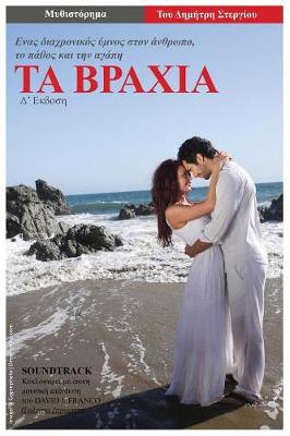 Ta Vrahia: Enas Diahronicos Ymnos ston Anthropo, to Pathos kai Tin Agapi (Paperback)