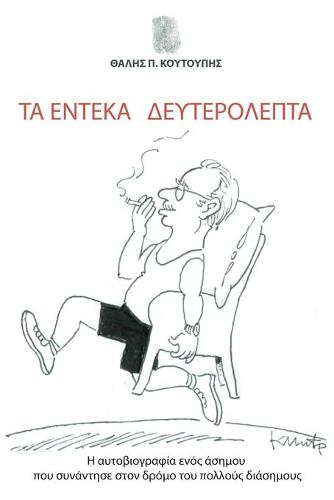 Ta Endeka Defterolepta: H aftobiografia enos asimou pou sunantise ston dromo tou pollous diasimous (Paperback)