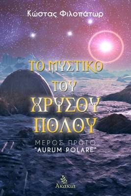 To Mystiko tou Xrysou Polou: Meros 1: Aurum Polare 1 (Paperback)