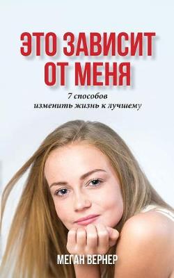 ЭТО ЗАВИСИТ ОТ МЕНЯ: 7 способов изменить жизнь к лучшему (Paperback)