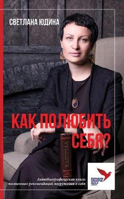 КАК ПОЛЮБИТЬ СЕБЯ (Paperback)