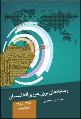 Afghanistan Media in Diaspora 1980 - 2018 (Paperback)
