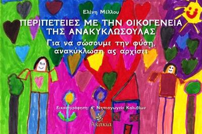Peripeteies me thn Oikogeneia ths Anakyklosoulas: Part 1: Gia na Sosoume ti Fysi, Anakyklosi as Arxisei (Paperback)