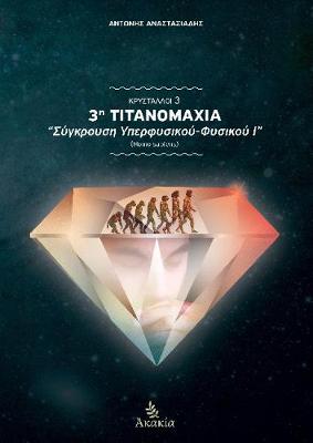 3h Titanomaxia: Sigkrousi Iperfisikou-Fisikou I (Homo Sapiens) (Paperback)