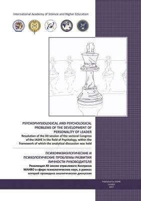 Resolution of the XII session of sectoral psychological Congress of the IASHE, within the framework of which the analytical discussion was held. Subject of the discussion: "Psychophysiological and psychological problems of the development of personality of leader". (Paperback)
