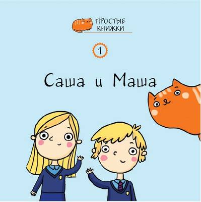 Sasha and Masha: Book 1 - Easybooks 1 (Paperback)