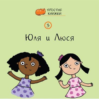 Yulia and Lucia: Book 3 - Easybooks 3 (Paperback)