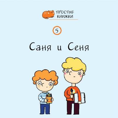 Sanya and Senya: Book 5 - Easybooks 5 (Paperback)
