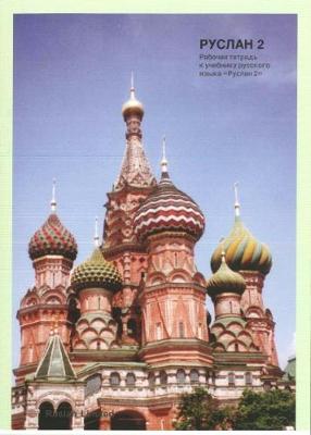 Ruslan Russian 2 - Student Workbook with free audio download 2018 (Paperback)